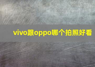 vivo跟oppo哪个拍照好看