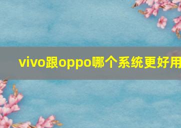 vivo跟oppo哪个系统更好用