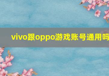 vivo跟oppo游戏账号通用吗