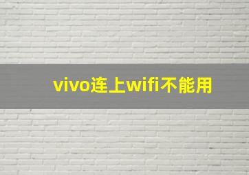 vivo连上wifi不能用