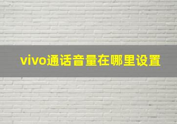 vivo通话音量在哪里设置