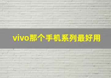 vivo那个手机系列最好用