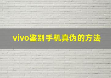 vivo鉴别手机真伪的方法