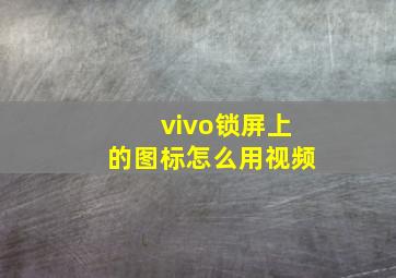 vivo锁屏上的图标怎么用视频