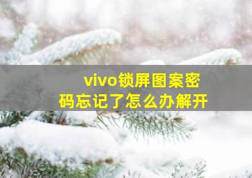 vivo锁屏图案密码忘记了怎么办解开