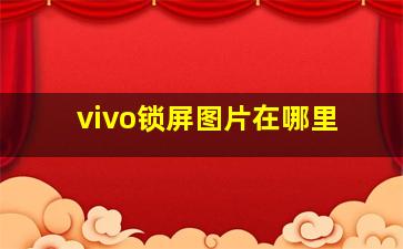 vivo锁屏图片在哪里