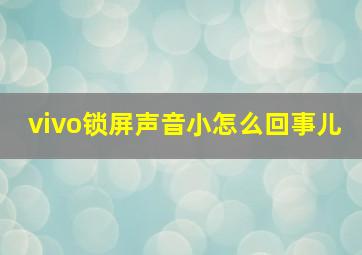 vivo锁屏声音小怎么回事儿