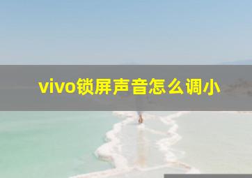 vivo锁屏声音怎么调小