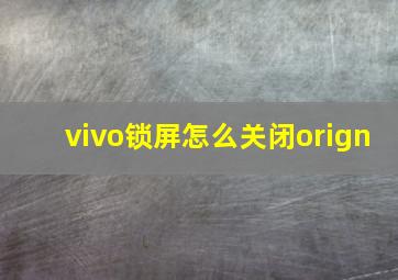 vivo锁屏怎么关闭orign