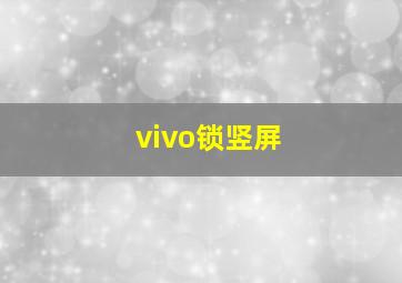 vivo锁竖屏