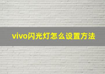 vivo闪光灯怎么设置方法