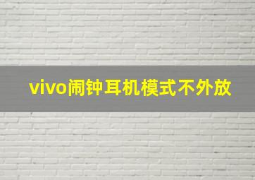 vivo闹钟耳机模式不外放