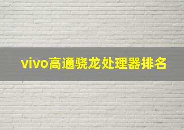 vivo高通骁龙处理器排名