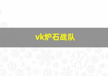 vk炉石战队