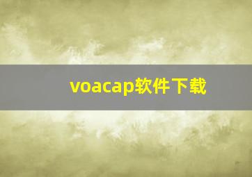 voacap软件下载