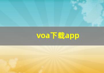 voa下载app