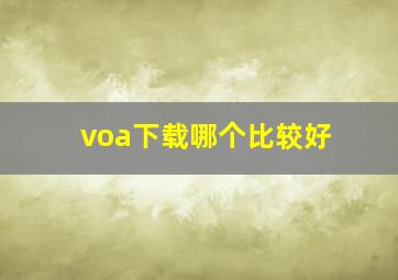 voa下载哪个比较好