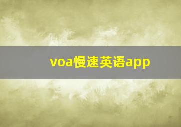 voa慢速英语app