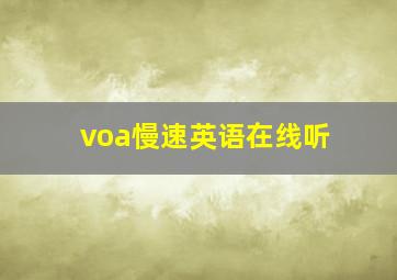 voa慢速英语在线听