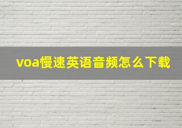 voa慢速英语音频怎么下载