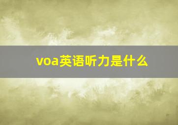 voa英语听力是什么