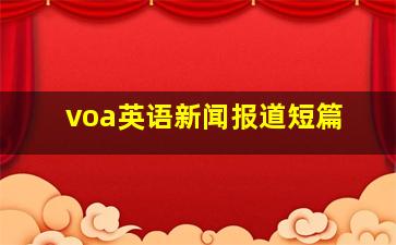 voa英语新闻报道短篇