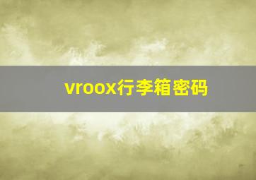 vroox行李箱密码