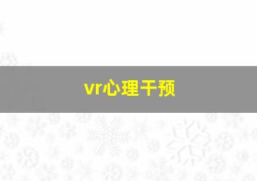 vr心理干预