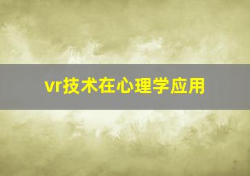 vr技术在心理学应用