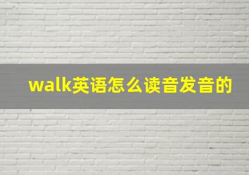 walk英语怎么读音发音的