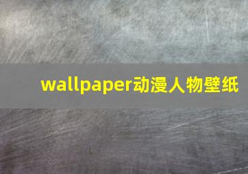 wallpaper动漫人物壁纸