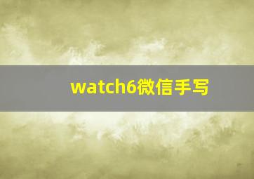 watch6微信手写