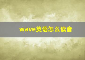 wave英语怎么读音