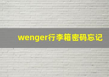 wenger行李箱密码忘记