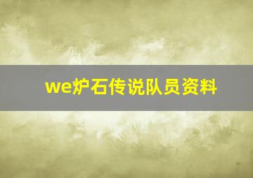 we炉石传说队员资料