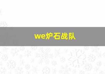 we炉石战队