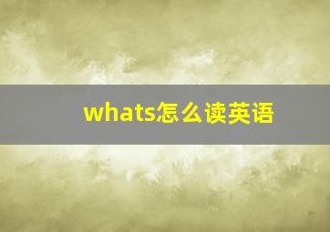 whats怎么读英语