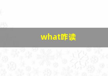 what咋读