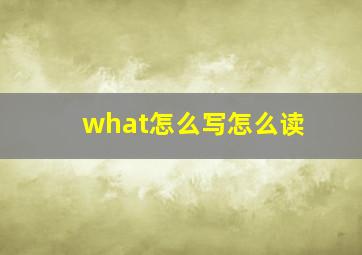 what怎么写怎么读