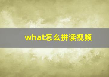 what怎么拼读视频