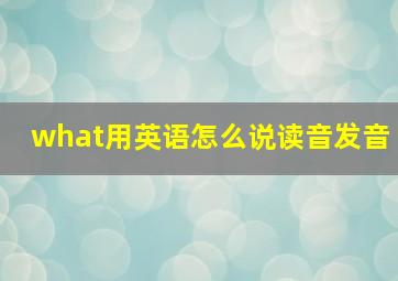 what用英语怎么说读音发音