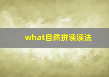 what自然拼读读法