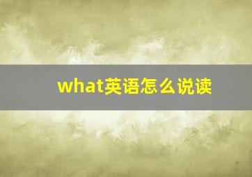 what英语怎么说读