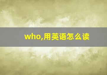 who,用英语怎么读