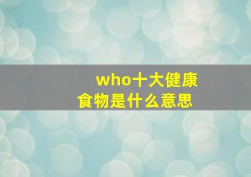 who十大健康食物是什么意思