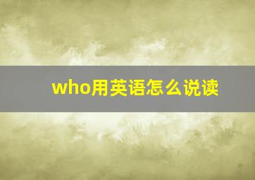 who用英语怎么说读