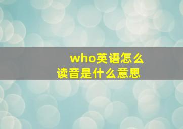 who英语怎么读音是什么意思