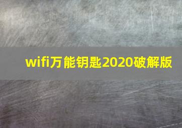 wifi万能钥匙2020破解版