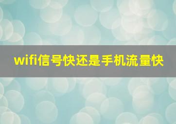 wifi信号快还是手机流量快