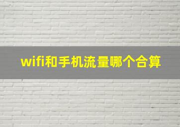 wifi和手机流量哪个合算